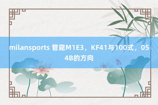 milansports 管窥M1E3，KF41与100式，054B的方向