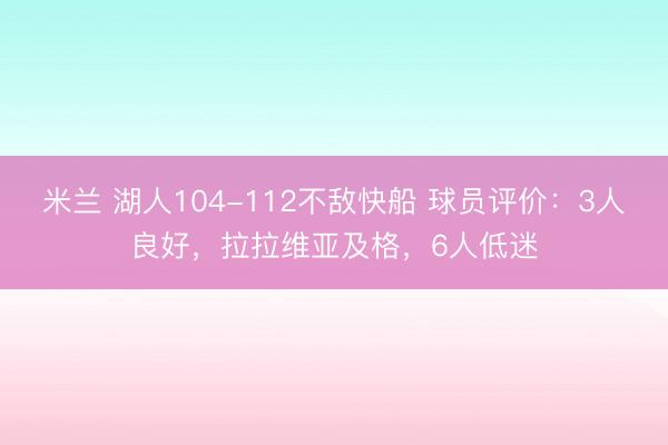 米兰 湖人104-112不敌快船 球员评价:3人良好,拉拉维亚及格,6人低迷