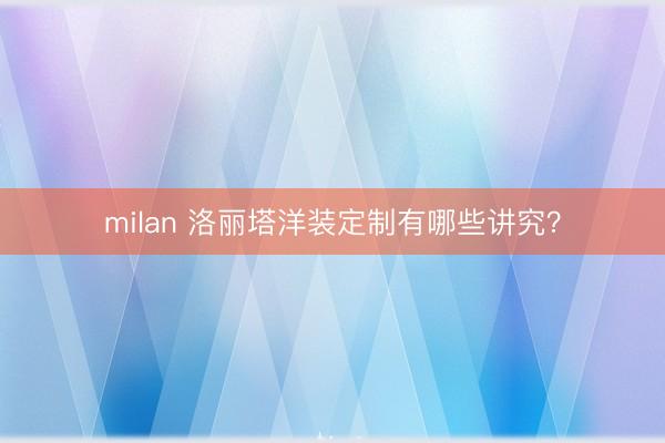 milan 洛丽塔洋装定制有哪些讲究?