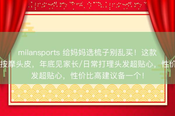 milansports 给妈妈选梳子别乱买！这款天然牛角梳梳头=按摩头皮，年底见家长/日常打理头发超贴心，性价比高建议备一个！