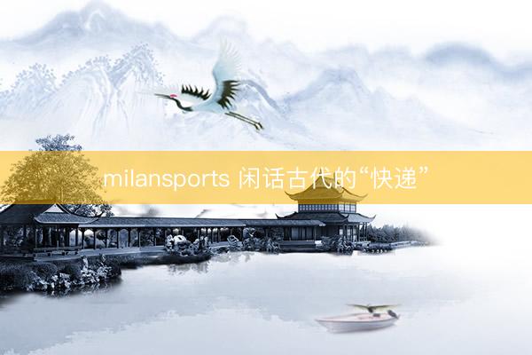 milansports 闲话古代的“快递”