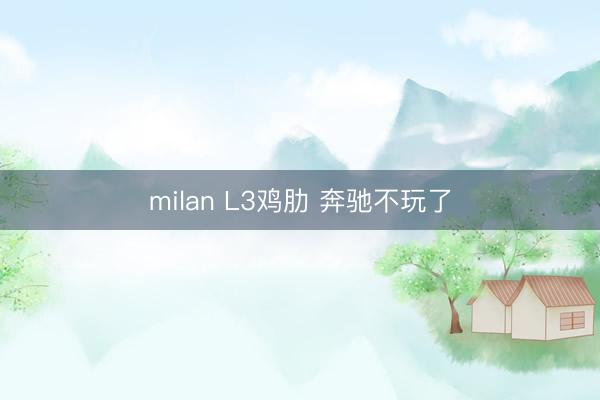 milan L3鸡肋 奔驰不玩了