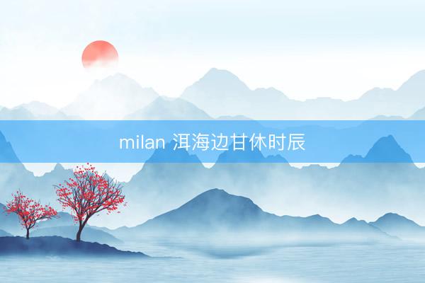 milan 洱海边甘休时辰