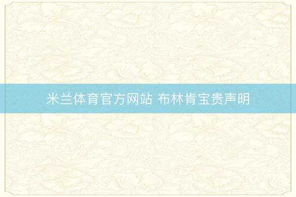 米兰体育官方网站 布林肯宝贵声明