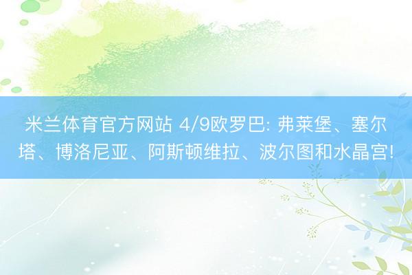 米兰体育官方网站 4/9欧罗巴: 弗莱堡、塞尔塔、博洛尼亚、阿斯顿维拉、波尔图和水晶宫!
