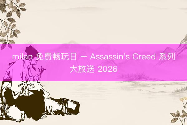 milan 免费畅玩日 – Assassin's Creed 系列大放送 2026