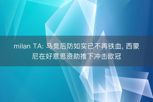 milan TA: 马竞后防如实已不再铁血， 西蒙尼在好意思资助推下冲击欧冠