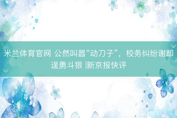 milansports 鲍威尔称卸任主席后将留任好意思联储理事 好意思财长申斥