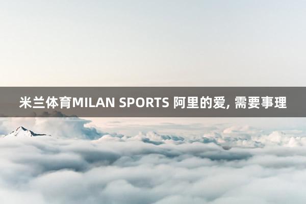 米兰体育MILAN SPORTS 阿里的爱， 需要事理